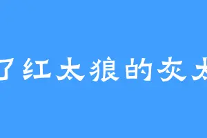丢了红太狼的灰太狼