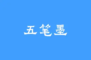 五笔墨