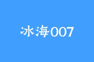 冰海007