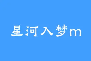 星河入梦m