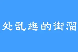 随处乱逛的街溜子