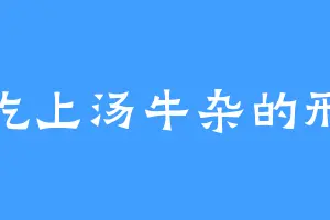 爱吃上汤牛杂的邢仁