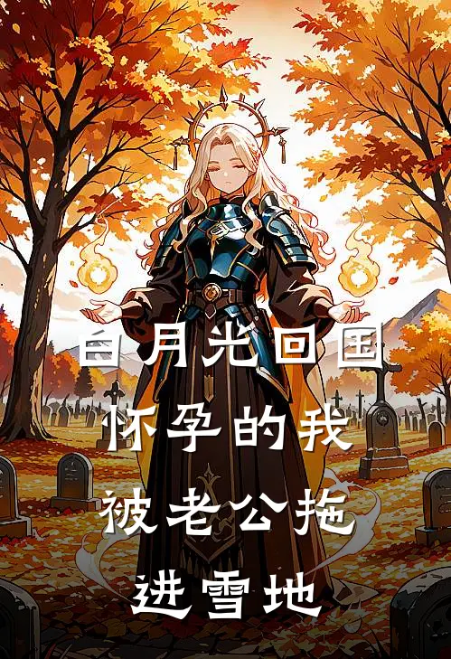 白月光回国，怀孕的我被老公拖进雪地