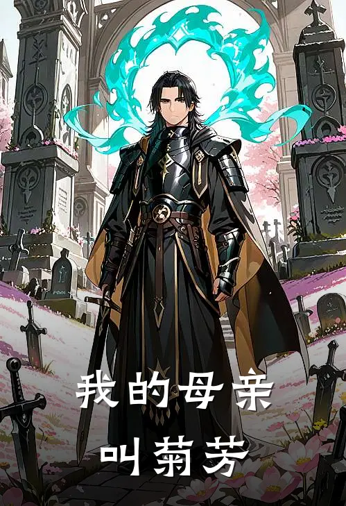 我的母亲叫菊芳